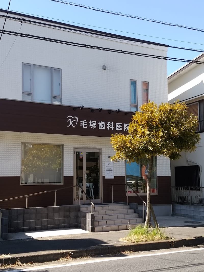 毛塚歯科医院