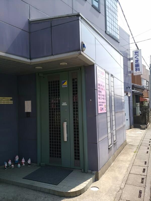 たぐま歯科クリニック