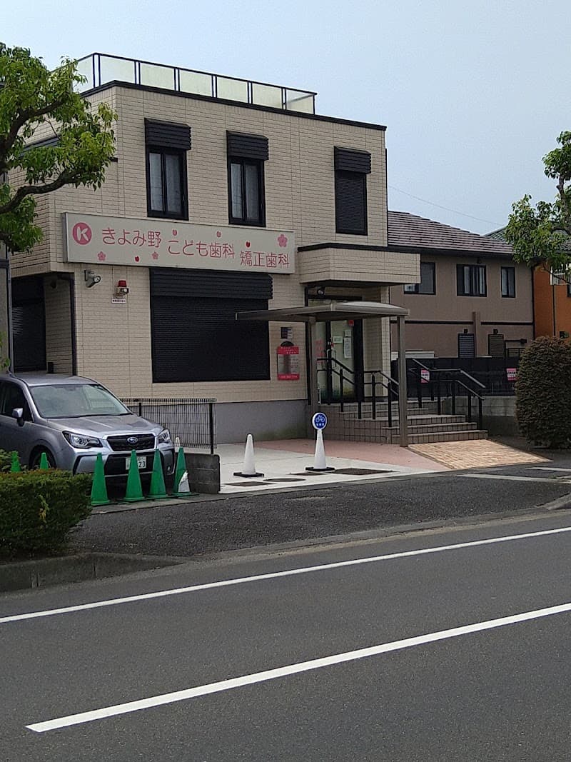 きよみ野こども歯科矯正歯科