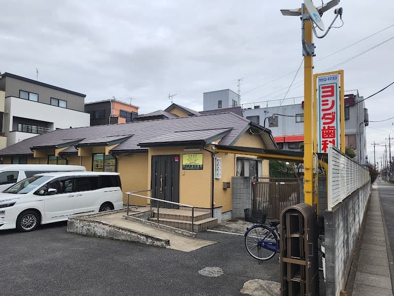 ヨシダ歯科医院