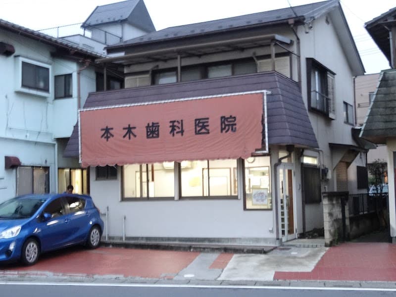 本木歯科医院