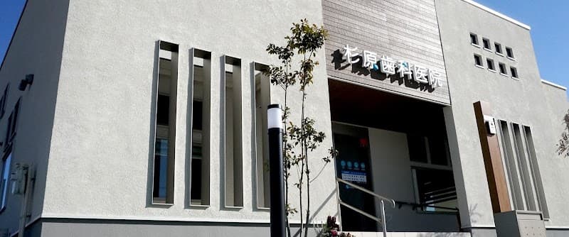 杉原歯科医院