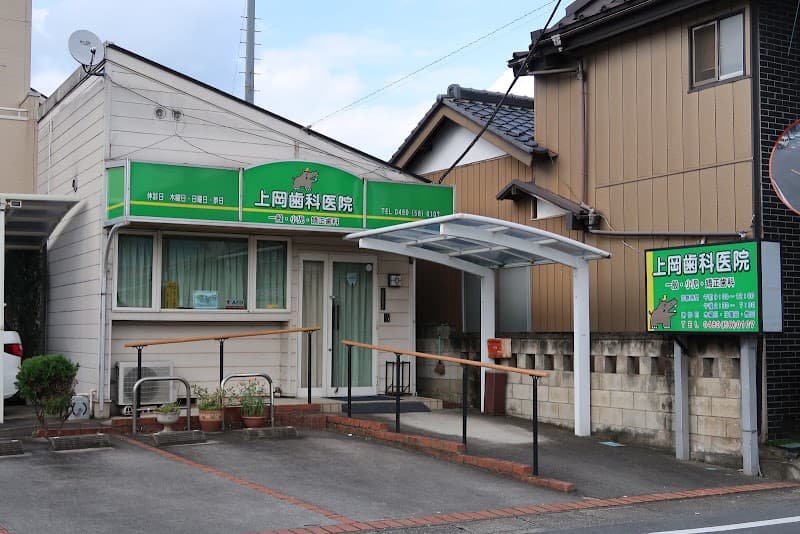 上岡歯科医院