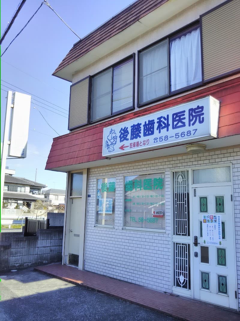 後藤歯科医院