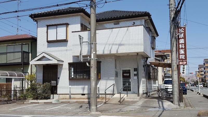 松原歯科医院