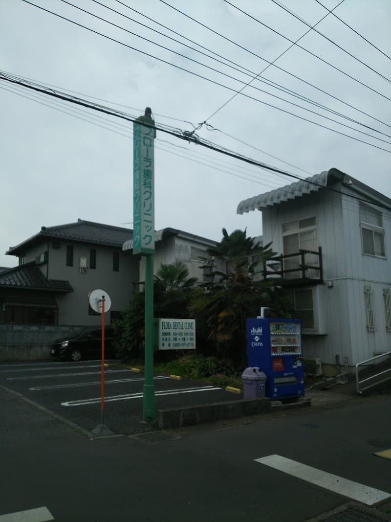 フローラ・デンタル・クリニック