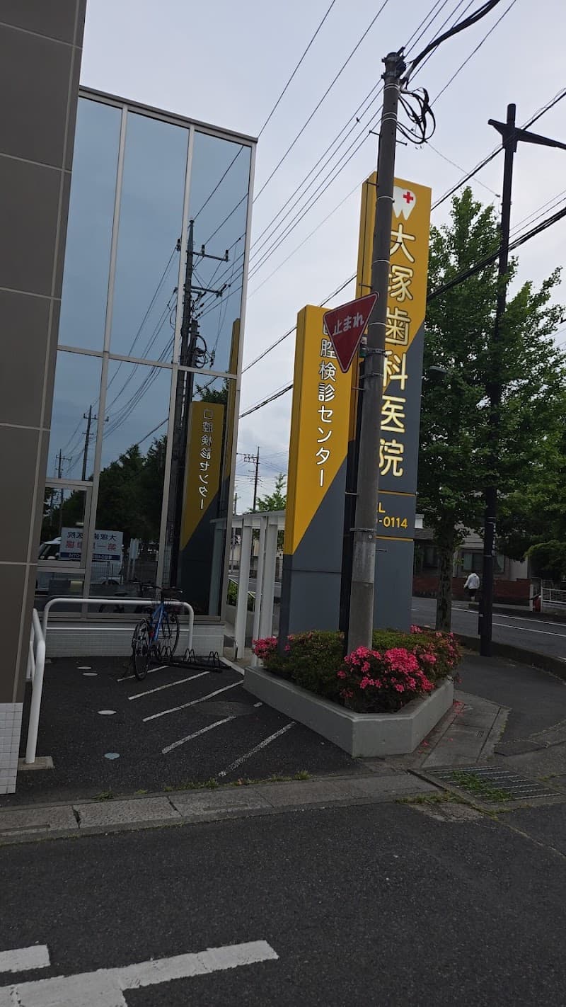 医療法人希城会大塚歯科医院