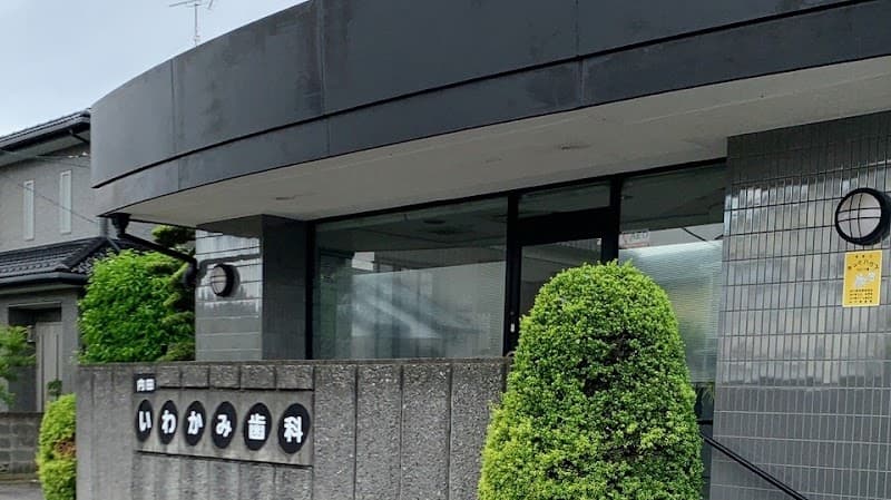 内田いわかみ歯科