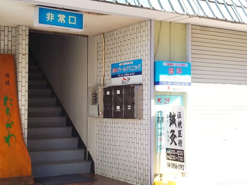 歯科パールクリニック