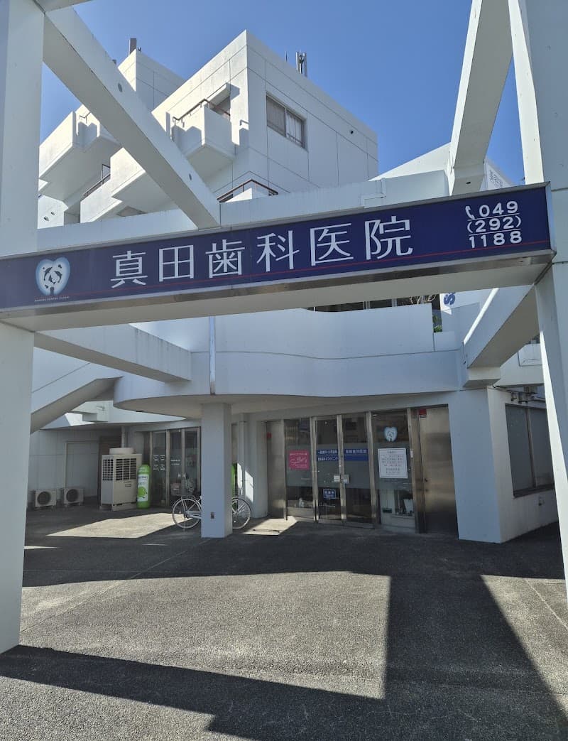 真田歯科医院