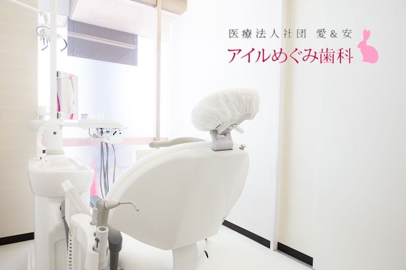 医療法人社団愛&安アイルめぐみ歯科