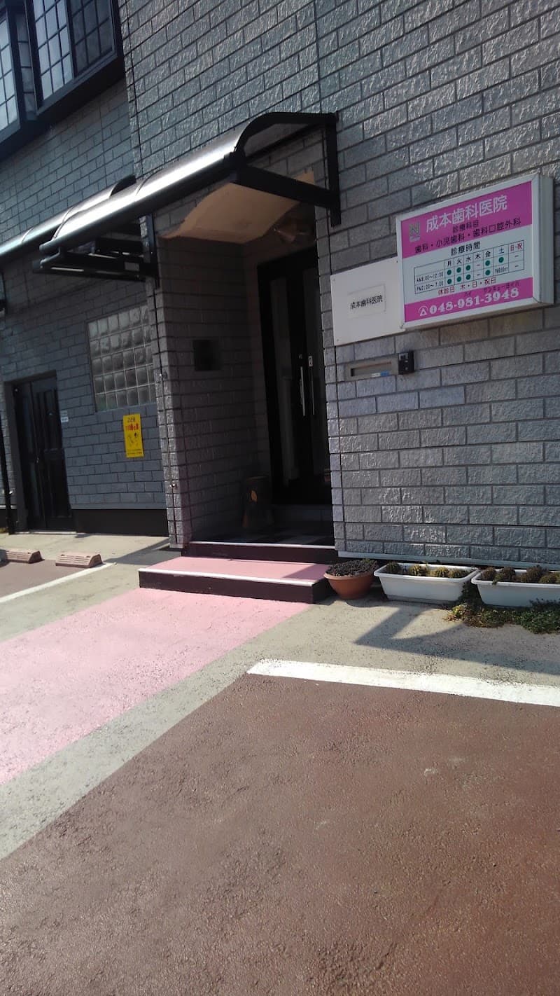 成本歯科医院
