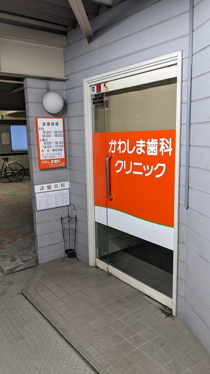 かわしま歯科クリニック