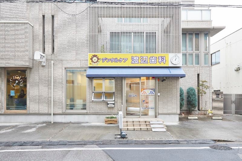 デンタルケア渡辺歯科