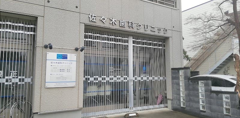 佐々木歯科クリニック