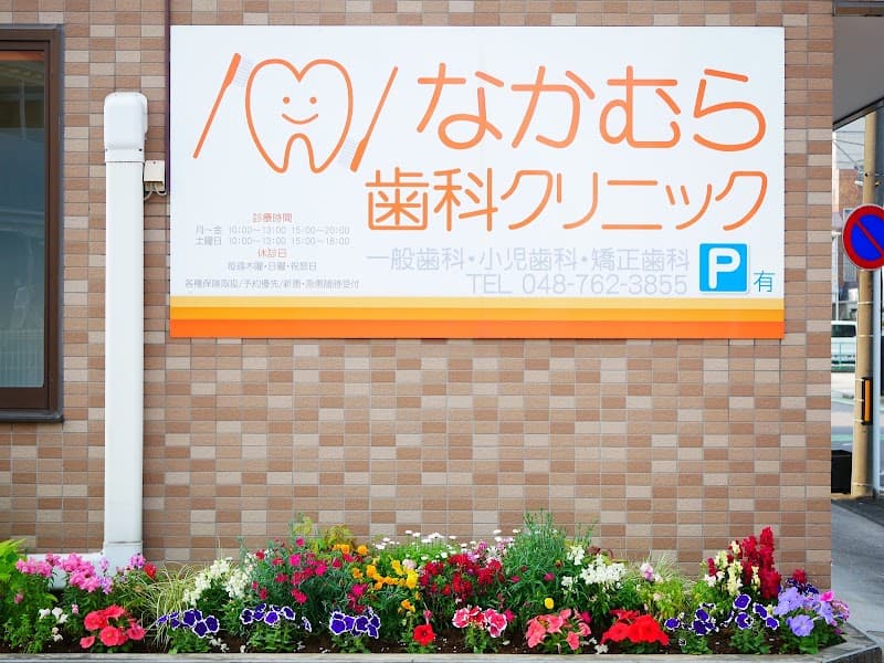 なかむら歯科クリニック