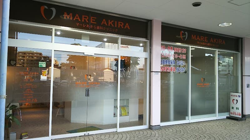 マーレあきら歯科クリニック
