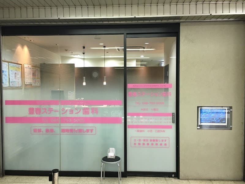 豊春ステーション歯科