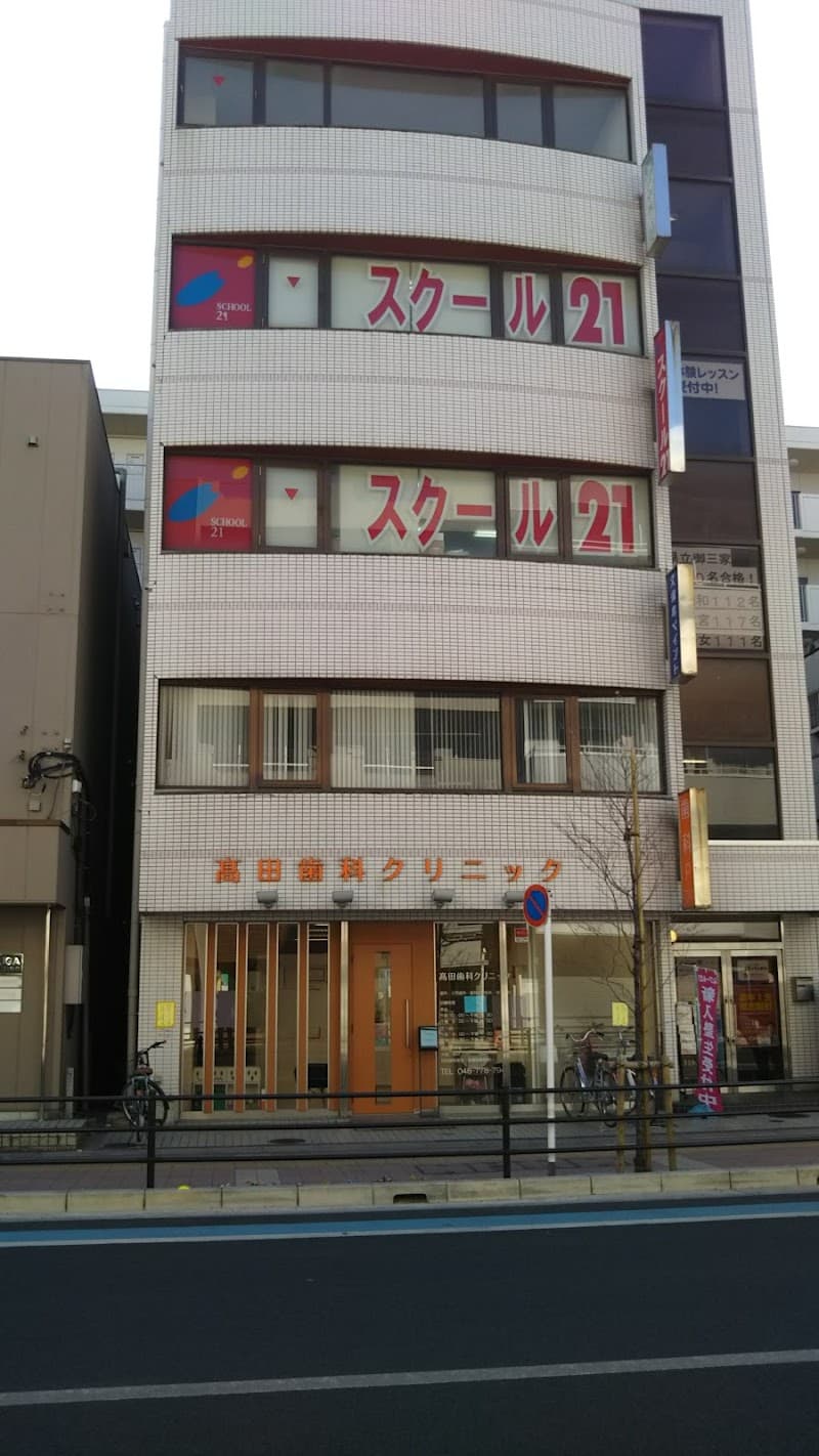 高田歯科クリニック
