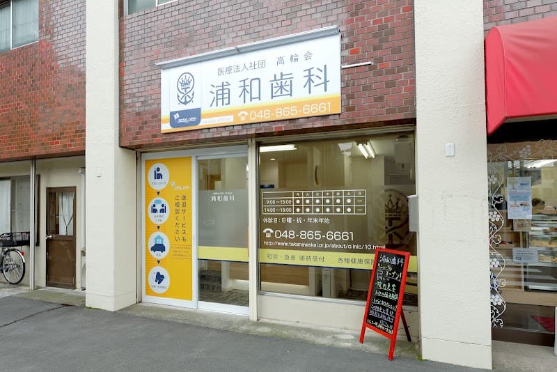 医療法人社団高輪会 浦和歯科