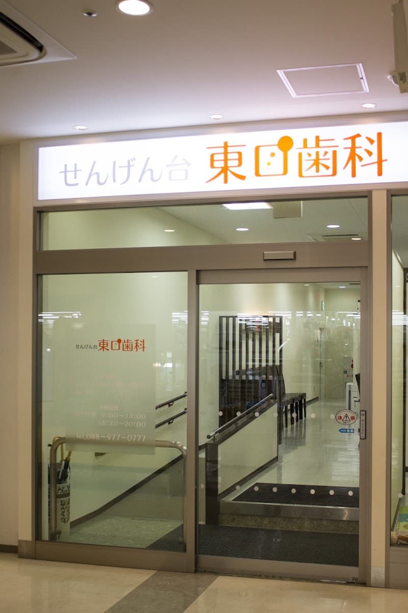 せんげん台東口歯科