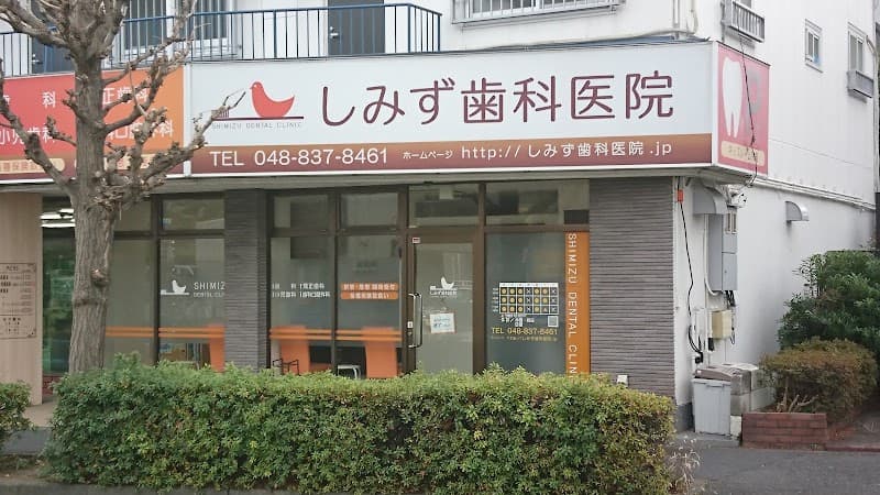 しみず歯科医院