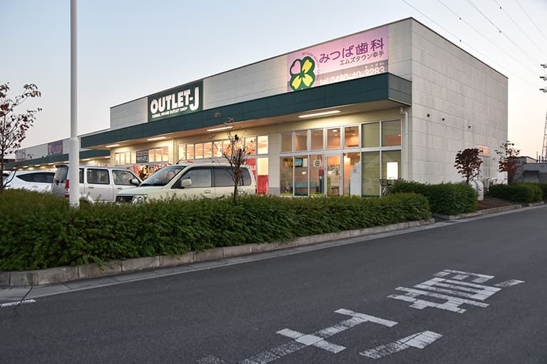 医療法人社団緑悠会 みつば歯科エムズタウン幸手
