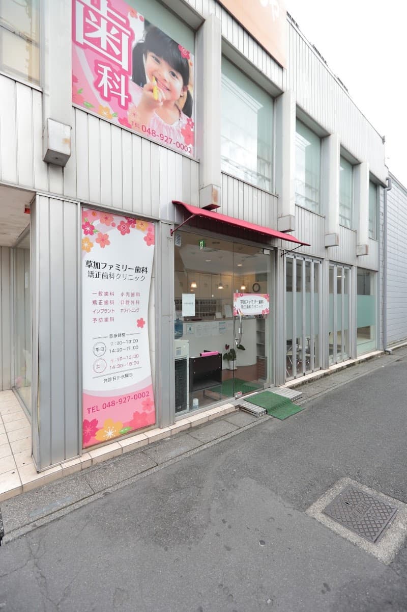 草加ファミリー歯科 矯正歯科クリニック