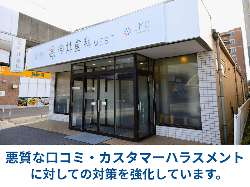 医療法人社団大志会今井歯科WEST