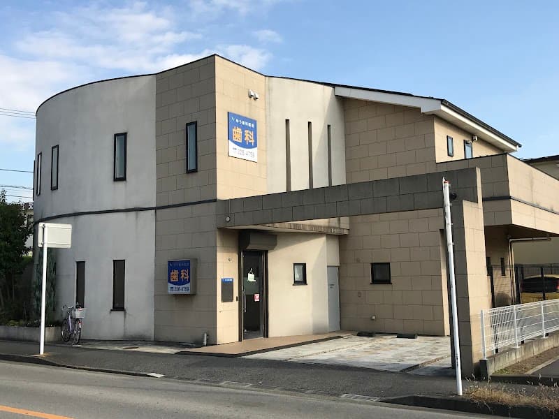 ゆう歯科医院