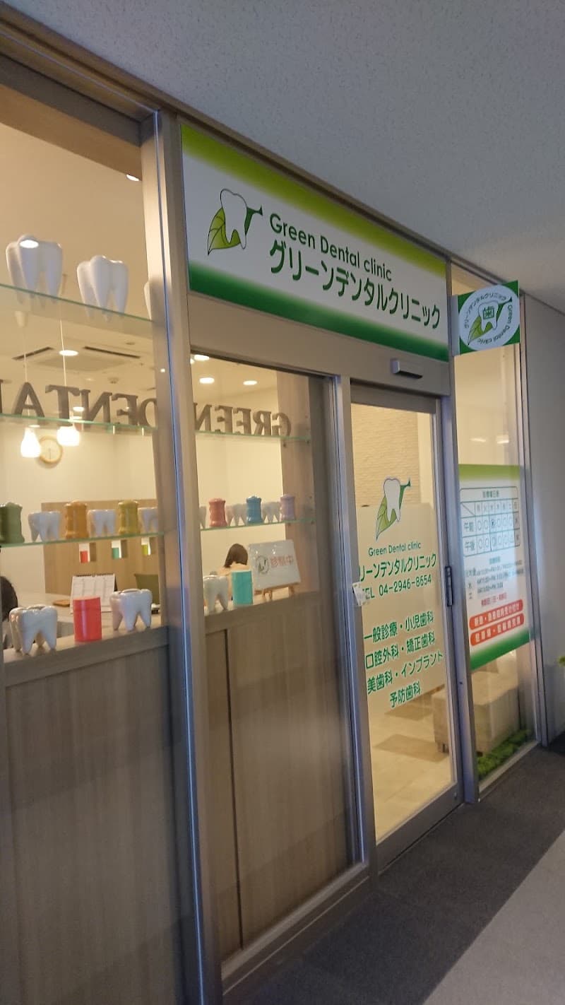 グリーンデンタルクリニック