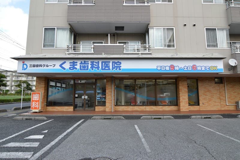 医療法人社団大伸会 くま歯科医院