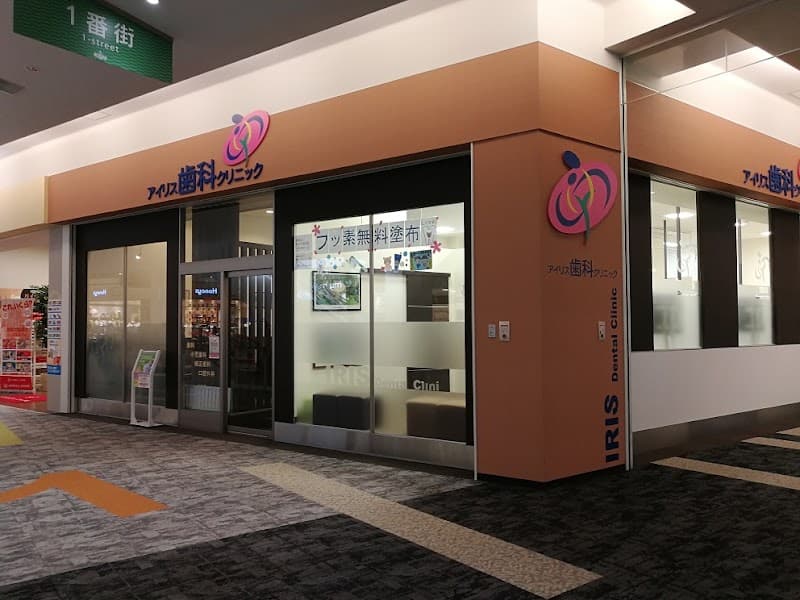 アイリス歯科・矯正歯科クリニック