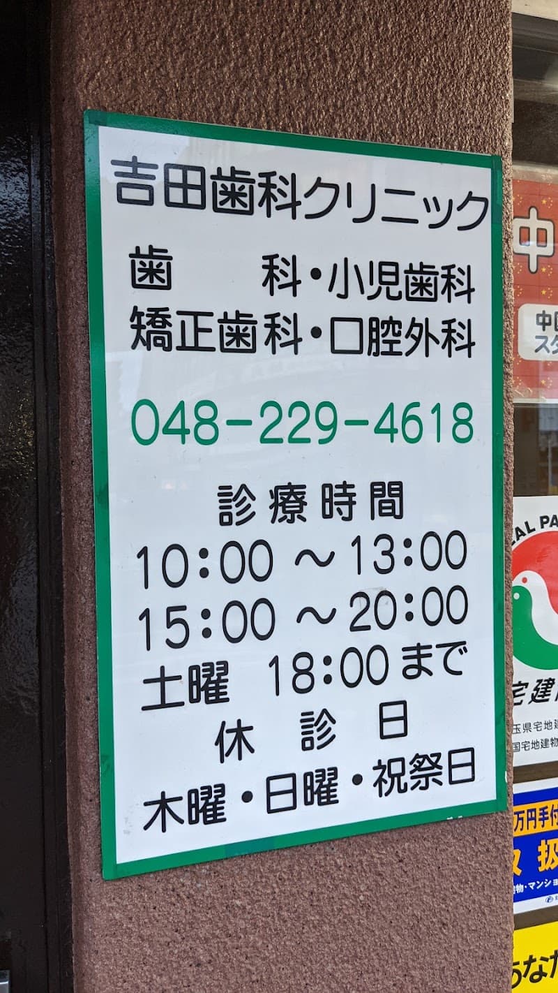 吉田歯科クリニック