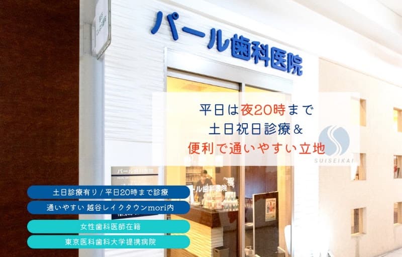医療法人翠聖会 パール歯科医院