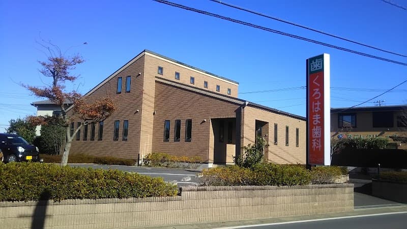くろはま歯科