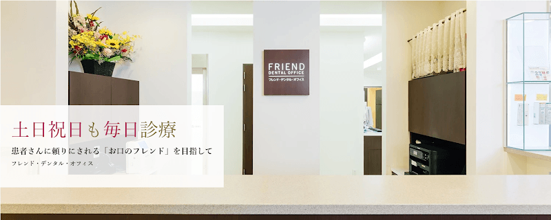 医療法人社団歯友会 フレンドデンタルオフィス