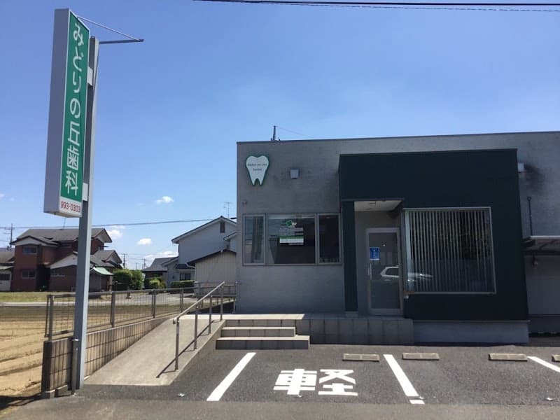 みどりの丘歯科