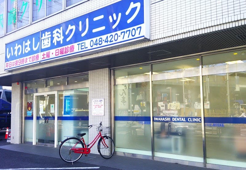 いわはし歯科クリニック