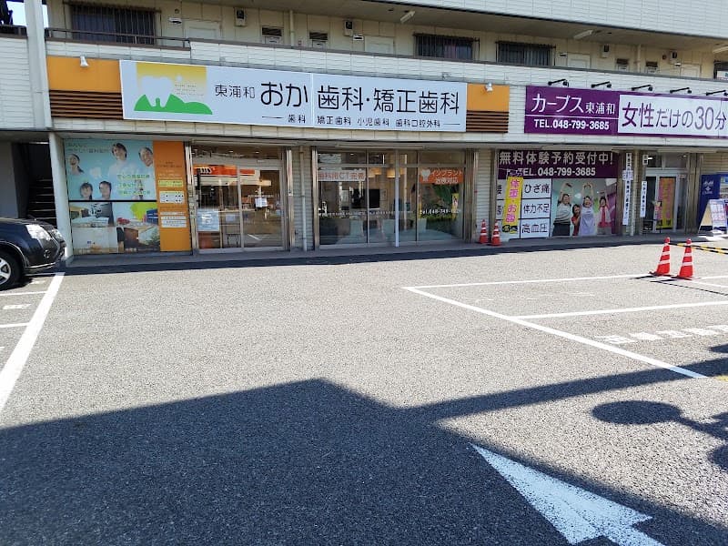 医療法人社団 東優会 東浦和おか歯科・矯正歯科