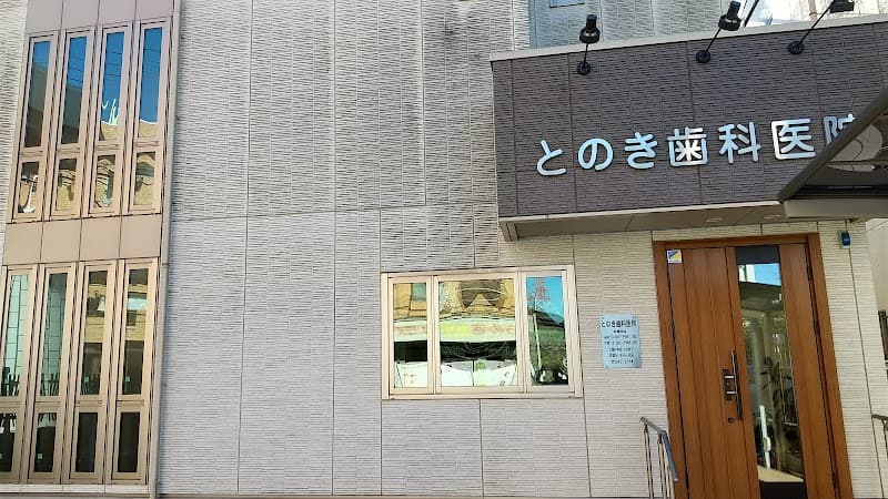 とのき歯科医院
