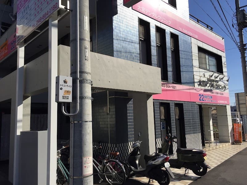 医療法人社団彩明会大宮デンタルクリニック