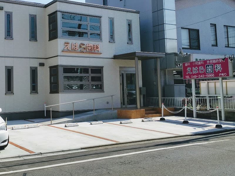えはら歯科