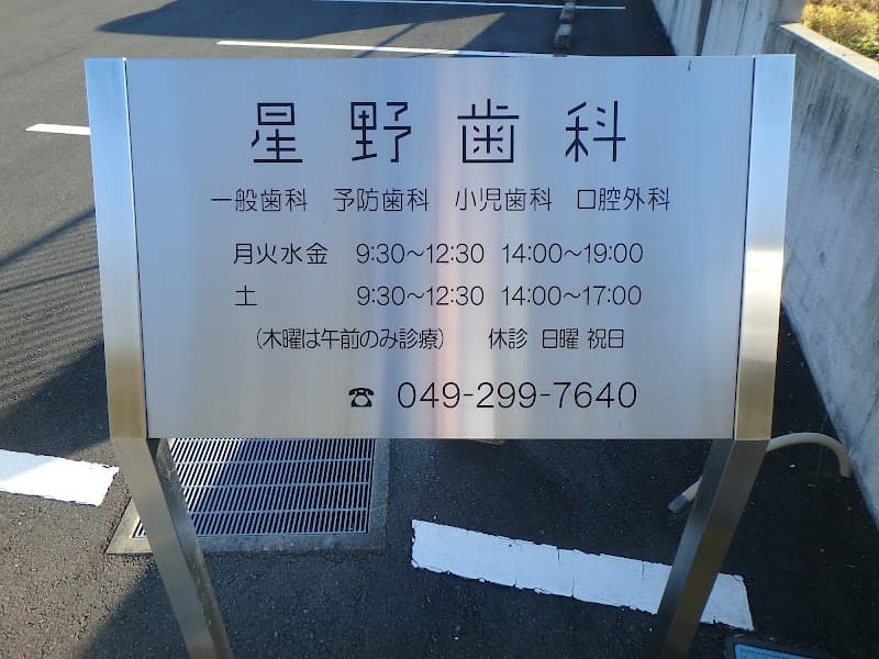 星野歯科医院