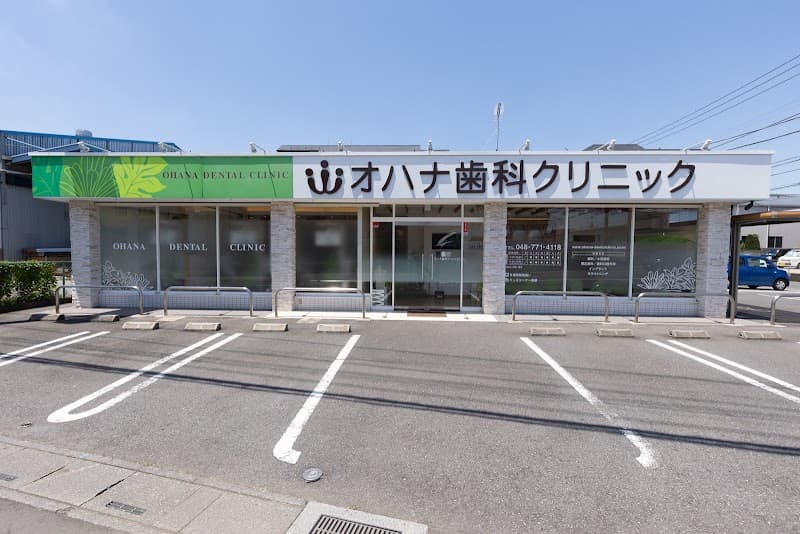 医療法人社団 晴虹会 オハナ歯科クリニック