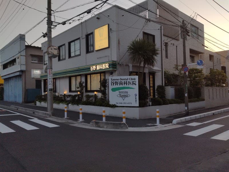 谷野歯科医院