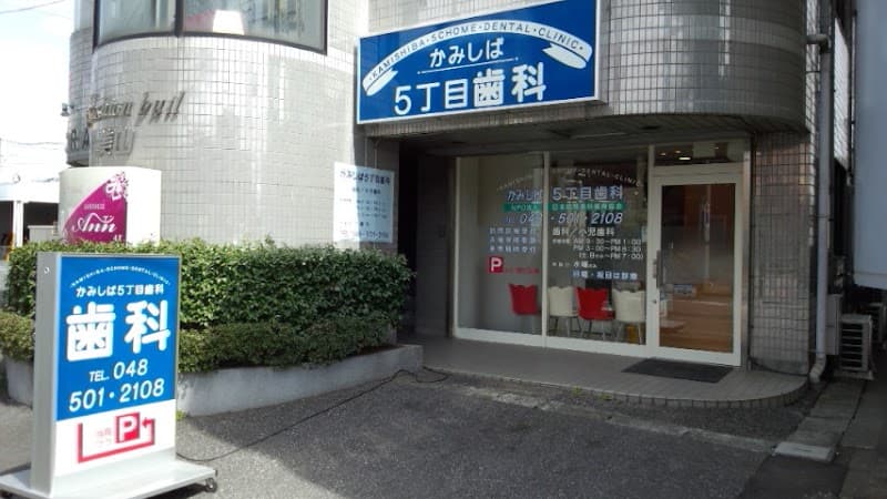 かみしば5丁目歯科