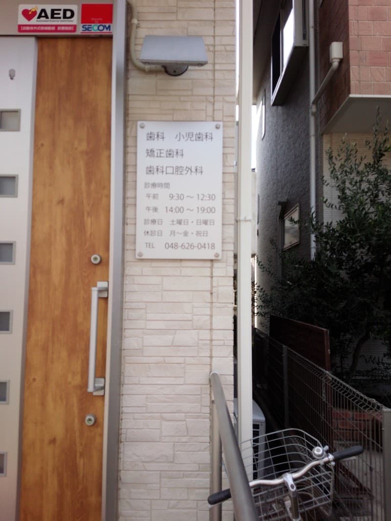 医療法人 健昌会 Dental Clinic Matsuzawa