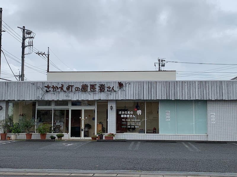 さかえ町の歯医者さん