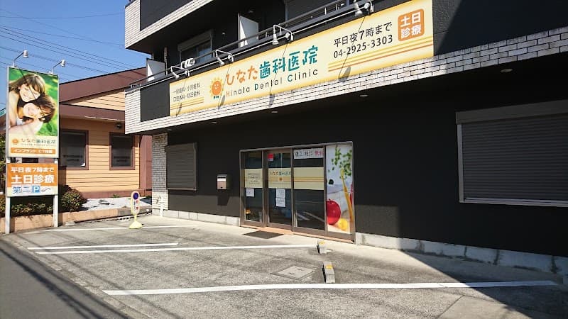 ひなた歯科医院